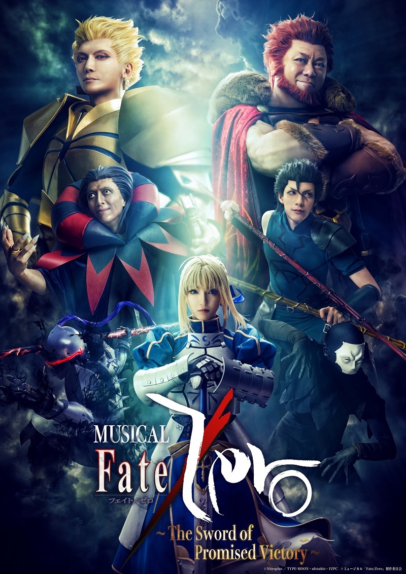 ミュージカル『Fate/Zero』～The Sword of Promised Victory～ 　　　　　(C)Nitroplus／TYPE-MOON・ufotable・FZPC (C)ミュージカル「Fate/Zero」製作委員会