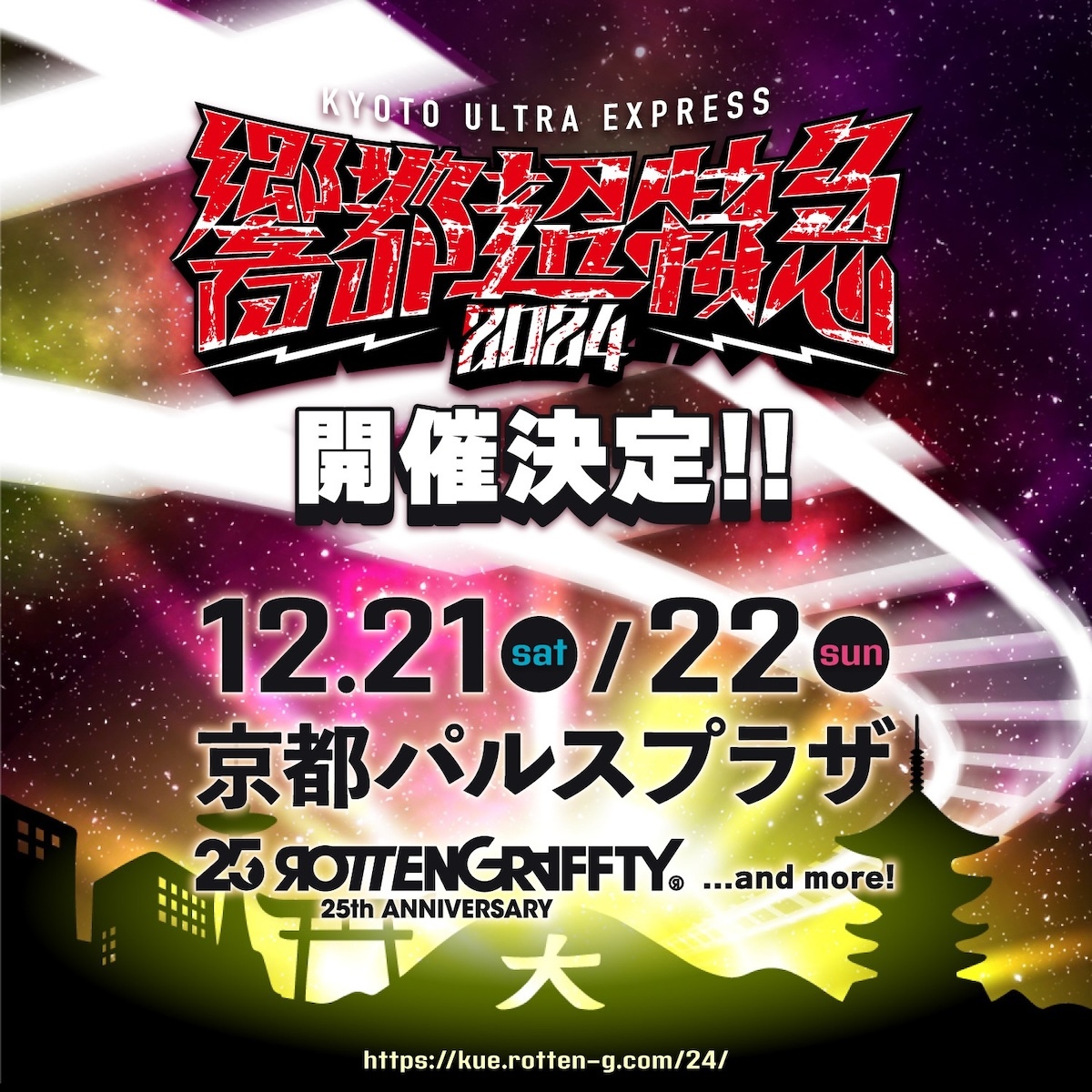 ROTTENGRAFFTY主催『響都超特急2024』、12月に2DAYS開催が決定 | SPICE - エンタメ特化型情報メディア スパイス