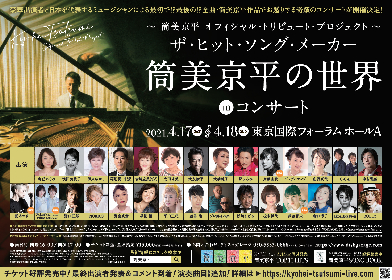 『ザ・ヒット・ソング・メーカー 筒美京平の世界 in コンサート』夏木マリら追加出演者＆追加予定演奏曲目を発表　コメントも公開に