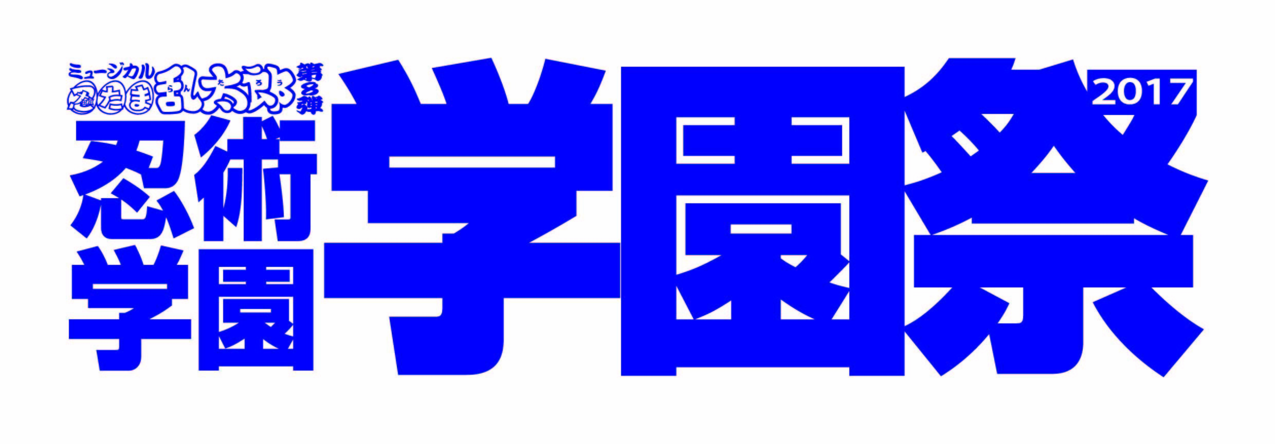  （C）尼子騒兵衛／NHK・NEP （C）ミュージカル「忍たま乱太郎」製作委員会