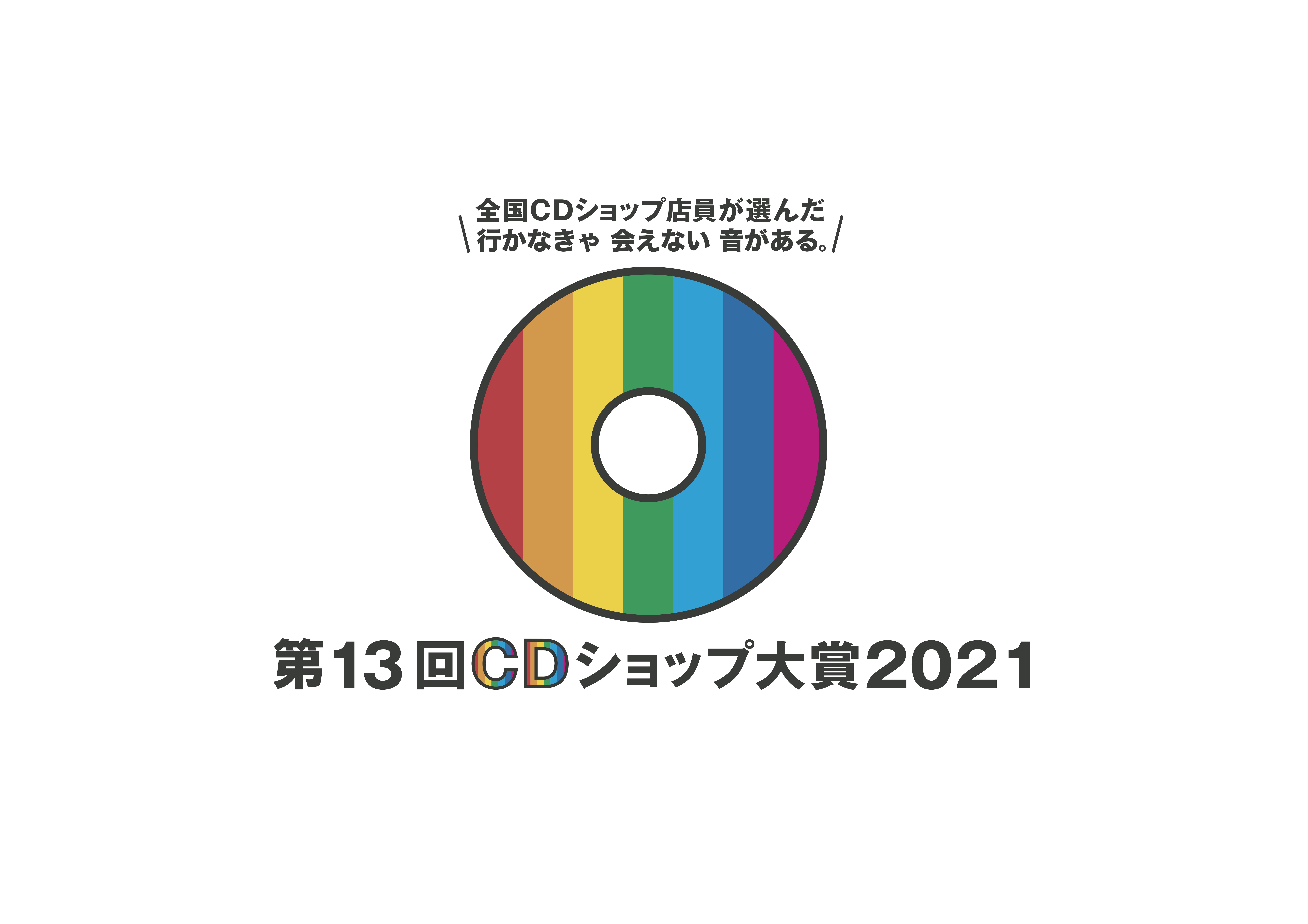 『第13回ＣＤショップ大賞 2021』ロゴ
