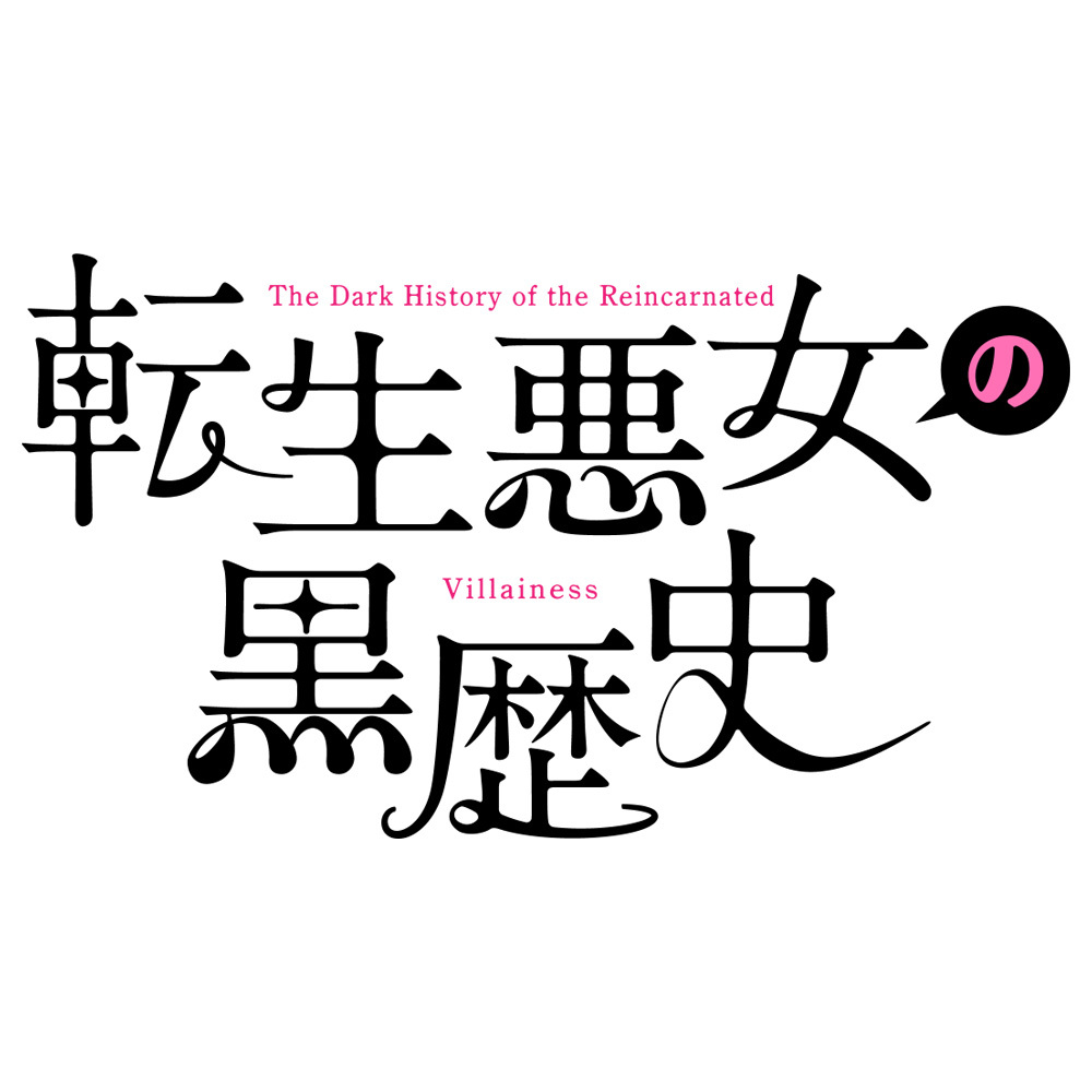 (C)冬夏アキハル・白泉社／「転生悪女の黒歴史」製作委員会