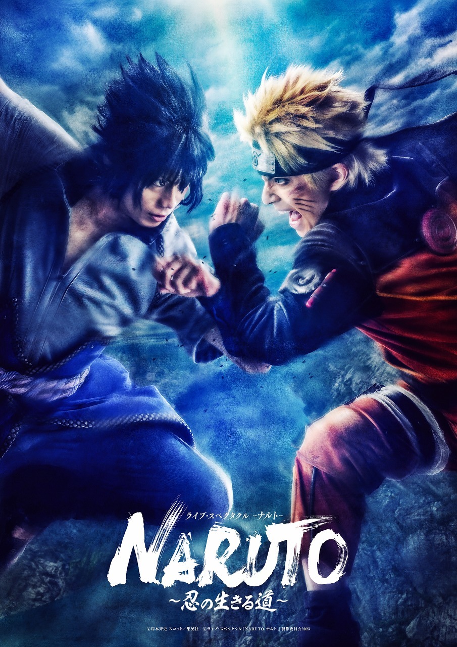 ライブ・スペクタクル『NARUTO-ナルト-』～忍の生きる道～　メインビジュアル 　　　　(C)岸本斉史 スコット／集英社 (C)ライブ・スペクタクル「NARUTO-ナルト-」製作委員会 2023 