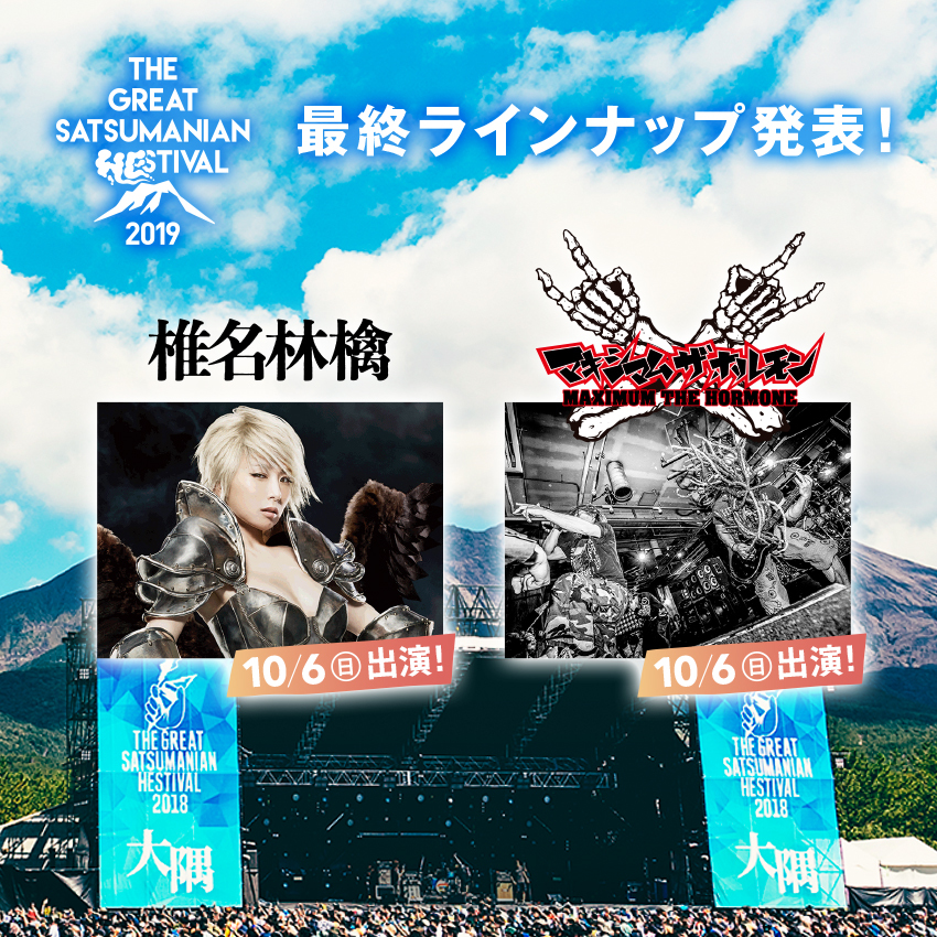 椎名林檎 マキシマム ザ ホルモン The Great Satsumanian Hestival 19 に出演決定 Spice エンタメ特化型情報メディア スパイス