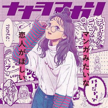 ナナヲアカリ_マンガみたいな恋人がほしい_初回盤