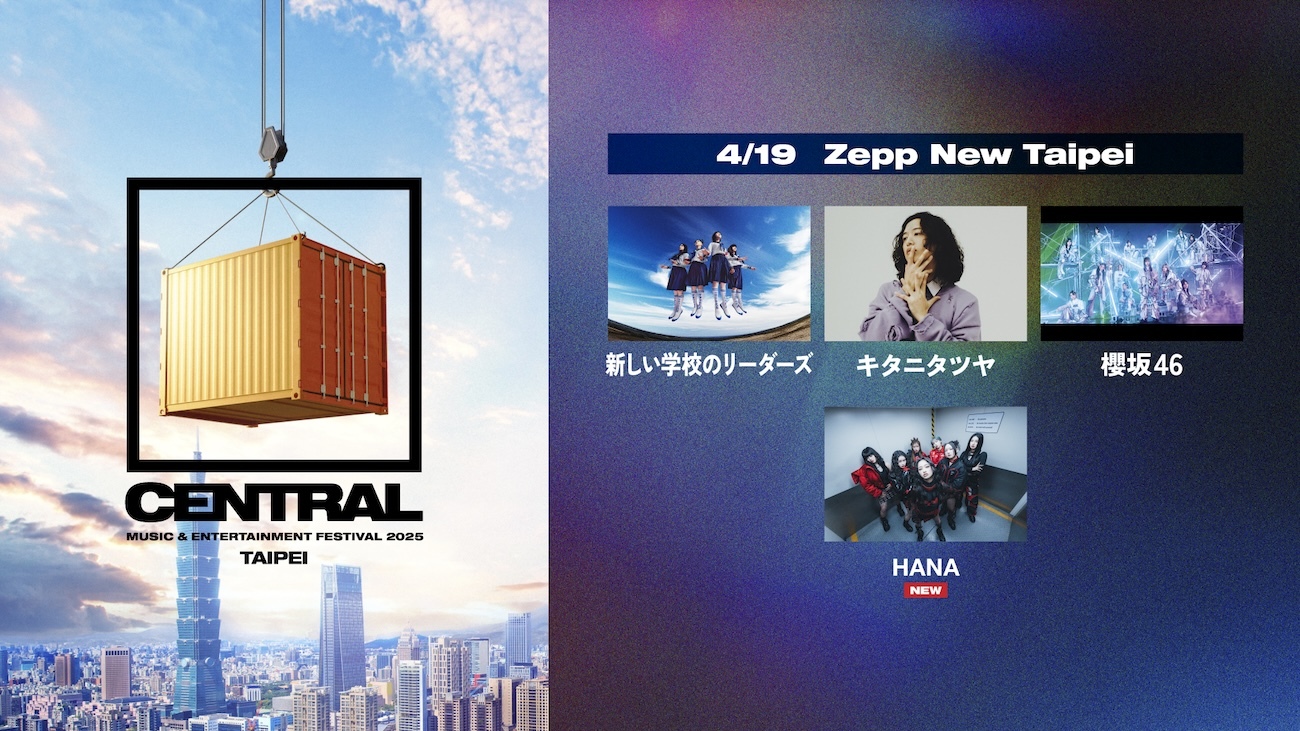 『CENTRAL MUSIC & ENTERTAINMENT FESTIVAL 2025 in Taipei』