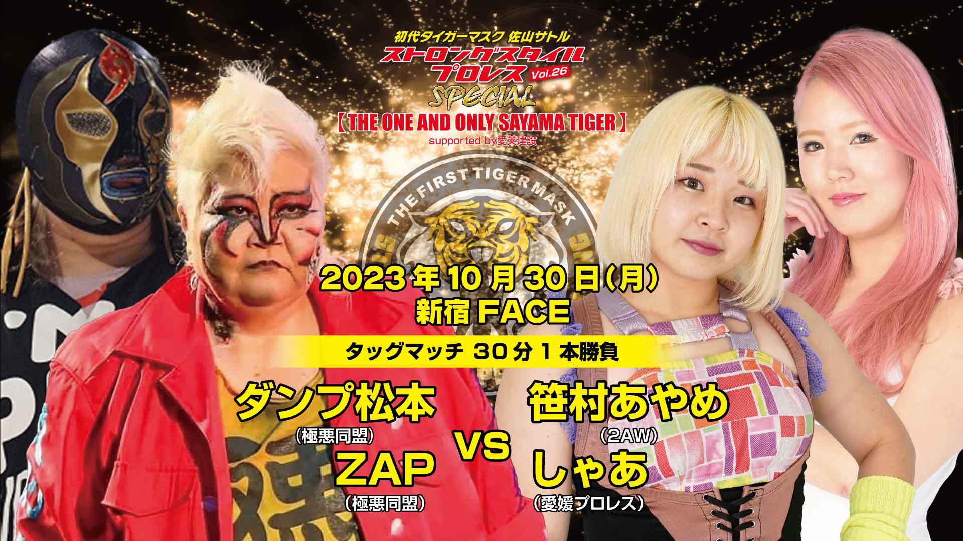 ダンプ松本&ZAP vs 笹村あやめ＆しゃあ