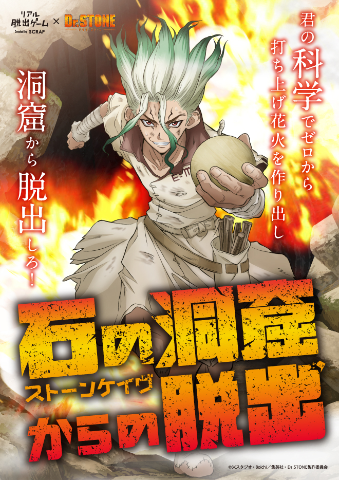 リアル脱出ゲーム× Ｄｒ．ＳＴＯＮＥ「石の洞窟（ストーンケイヴ）からの脱出」  (C)SCRAP (C)米スタジオ・ Boichi ／集英社・ Dr.STONE 製作委員会