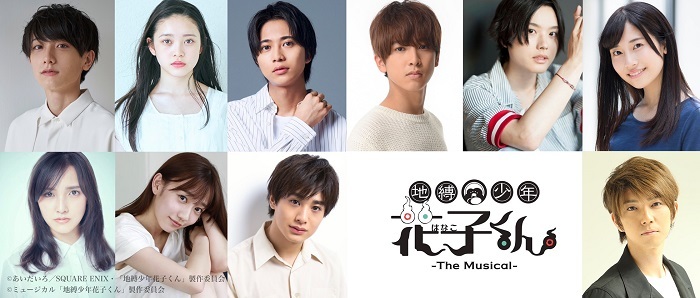 『地縛少年花子くん-The Musical-』 (C)あいだいろ／SQUARE ENIX・「地縛少年花子くん」製作委員会