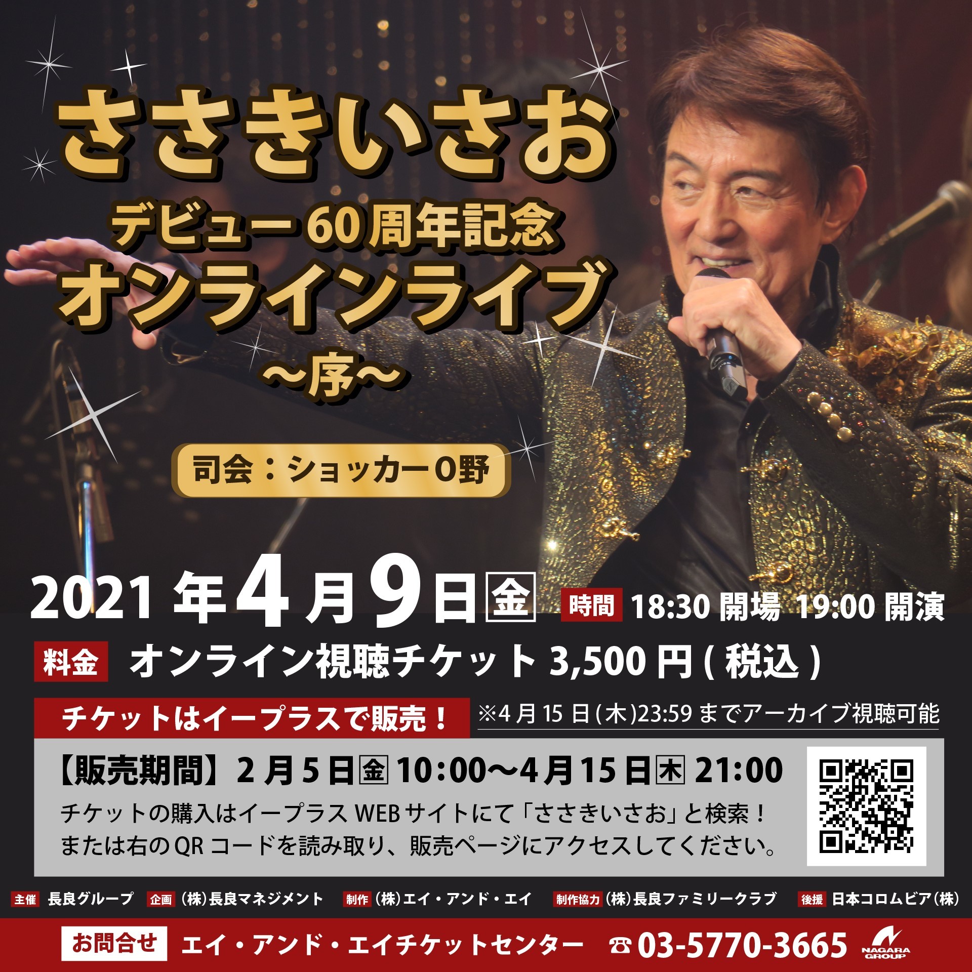 『ささきいさおデビュー60周年記念オンラインライブ～序～』ポスター