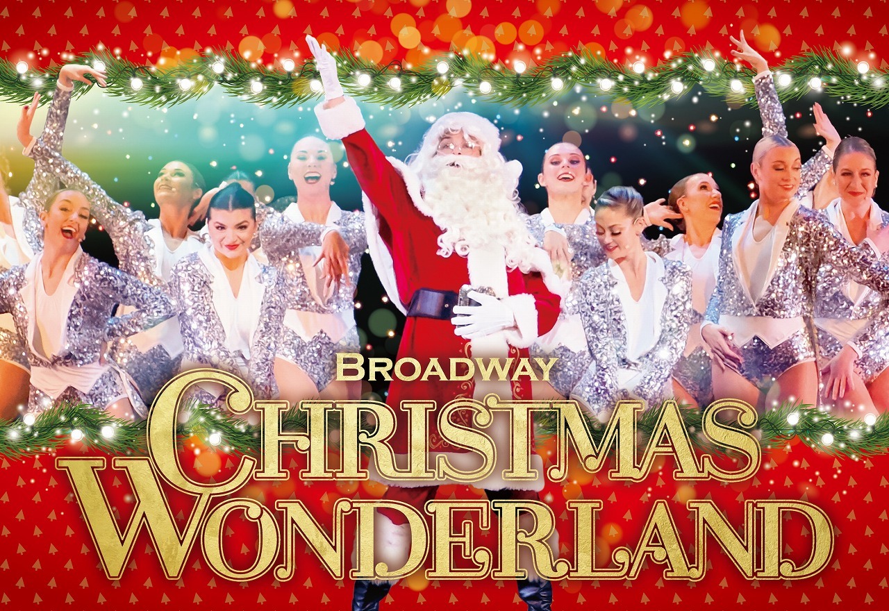 『ブロードウェイ クリスマス・ワンダーランド 2023』