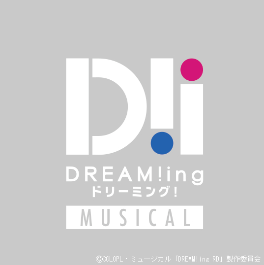  (C)COLOPL・ミュージカル「DREAM!ing RD」製作委員会　