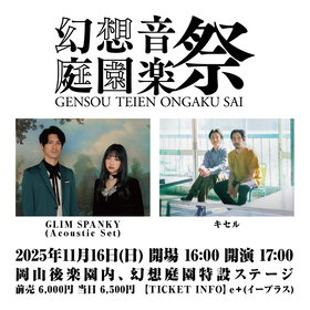 岡山・後楽園内の幻想庭園特設ステージにて音楽イベント『幻想庭園音楽祭』が開催、出演はGLIM SPANKY、キセルの2組