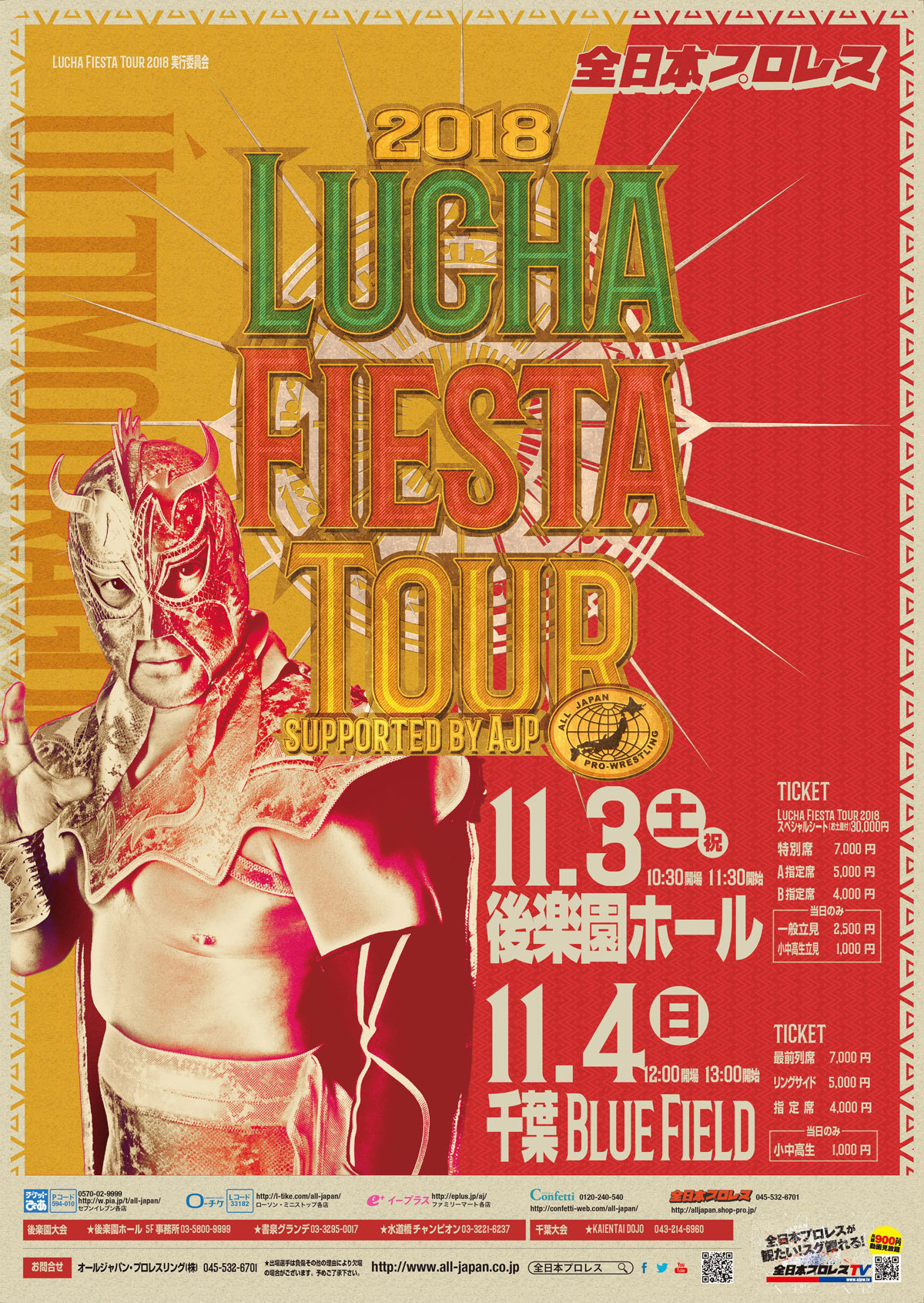 11月3日（土・祝）から4日間にかけて開催される『Lucha Fiesta Tour 2018』