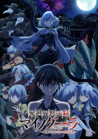 TVアニメ『異世界黙示録マイノグーラ～破滅の文明で始める世界征服～』キービジュアル解禁＆キャラクターPV第1弾公開
