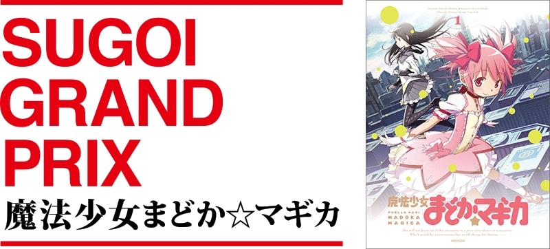 SUGOIJAPAN Award　グランプリ作品「魔法少女まどか☆マギカ」 ©Magica Quartet／Aniplex・Madoka Partners・MBS