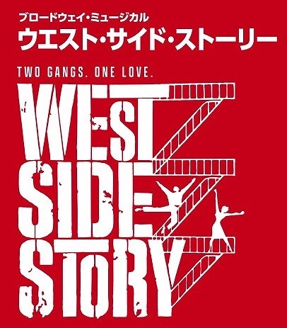 ブロードウェイ・ミュージカル『ウエスト・サイド・ストーリー』来日