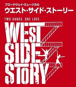 ブロードウェイ・ミュージカル『ウエスト・サイド・ストーリー』来日公演が7月に決定