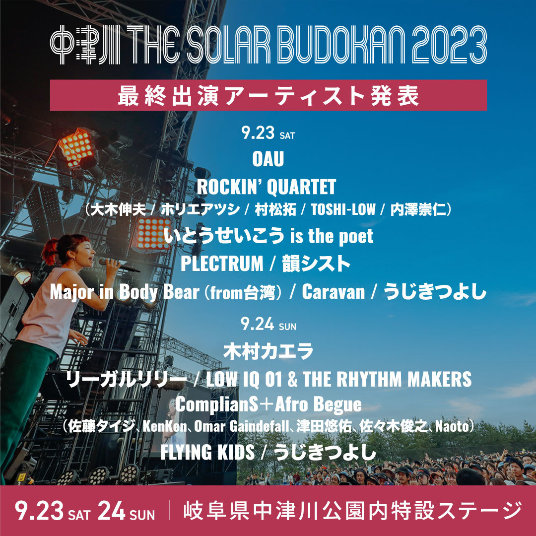 中津川 THE SOLAR BUDOKAN 2023』最終出演アーティストとして木村 ...