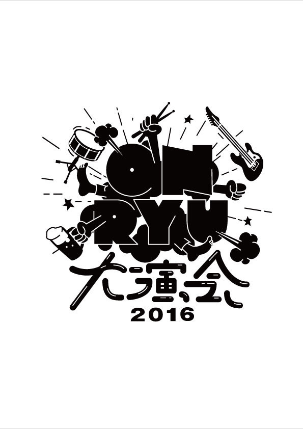 「音流大演会2016」ビジュアル