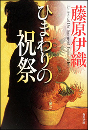 藤原伊織『ひまわりの祝祭』 角川書店公式サイトより（http://shoten.kadokawa.co.jp/bunko/bk_detail.php?pcd=200706000012）