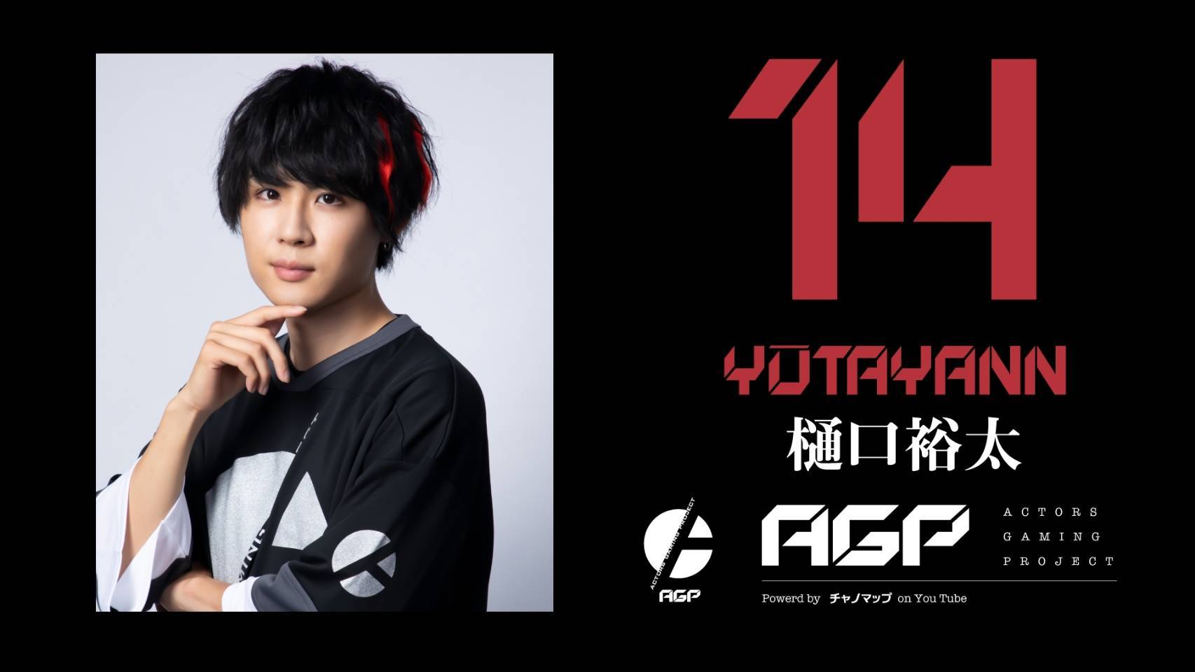 「ACTORS GAMING PROJECT」 14 樋口裕太