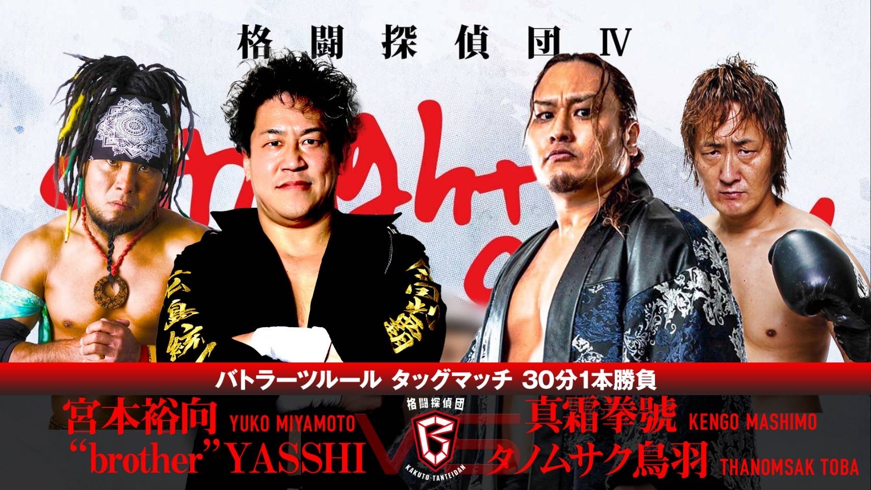 宮本裕向＆“brother"YASSHI vs 真霜拳號＆タノムサク鳥羽