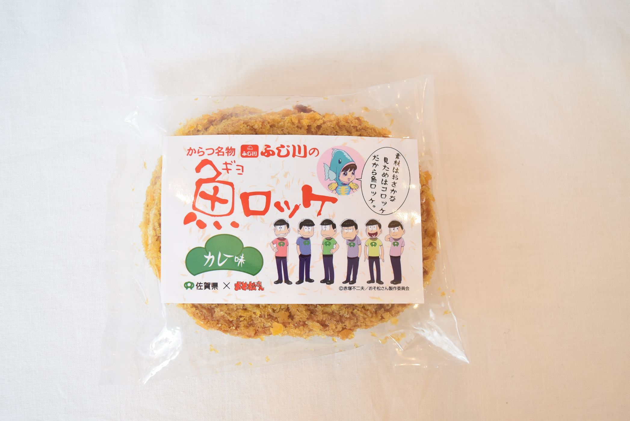 ふじ川の魚ロッケ(カレー味) 300円(税込)