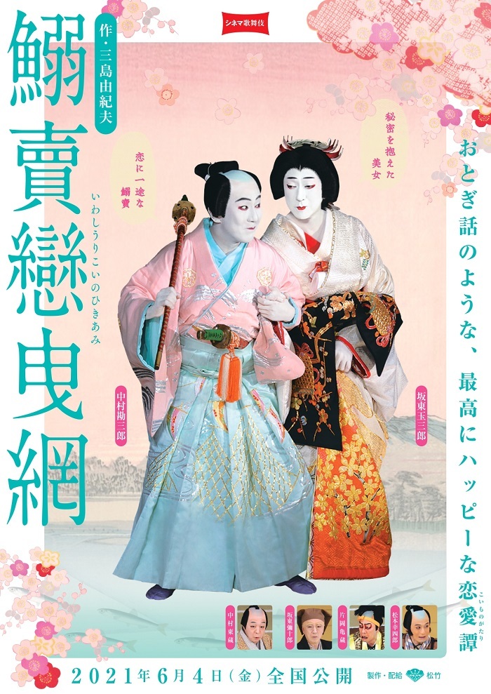 中村勘三郎 坂東玉三郎出演 三島由紀夫が残した最高にハッピーな恋愛譚 新作シネマ歌舞伎 鰯賣戀曳網 のビジュアル 予告映像が解禁 Spice エンタメ特化型情報メディア スパイス