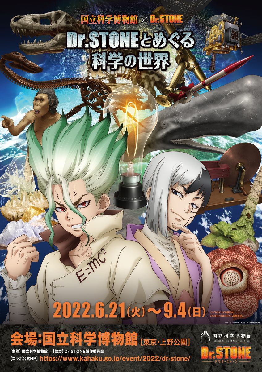 国立科学博物館×『Dr.STONE』コラボビジュアル