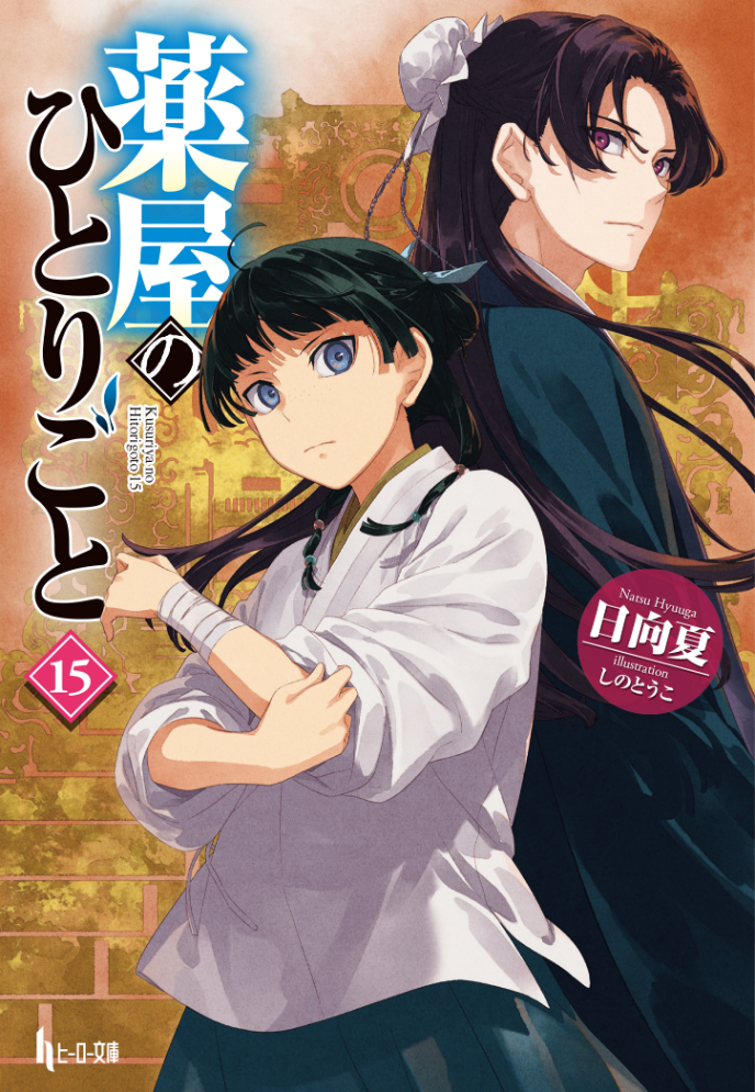 『薬屋のひとりごと』15巻　書影　著：日向夏 イラスト：しのとうこ