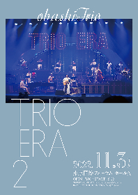 大橋トリオ、15周年アニバーサリー公演『TRIO ERA 2』を東京国際フォーラムで開催決定