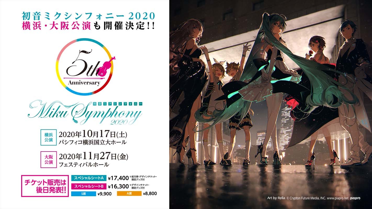 初音ミクシンフォニー2020～5th Anniversary～』の開催が決定 フル