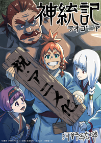 TVアニメ『神統記（テオゴニア）』原作・谷舞司からお祝いコメント、キャラクター原案・河野紘一郎よりお祝いイラスト到着