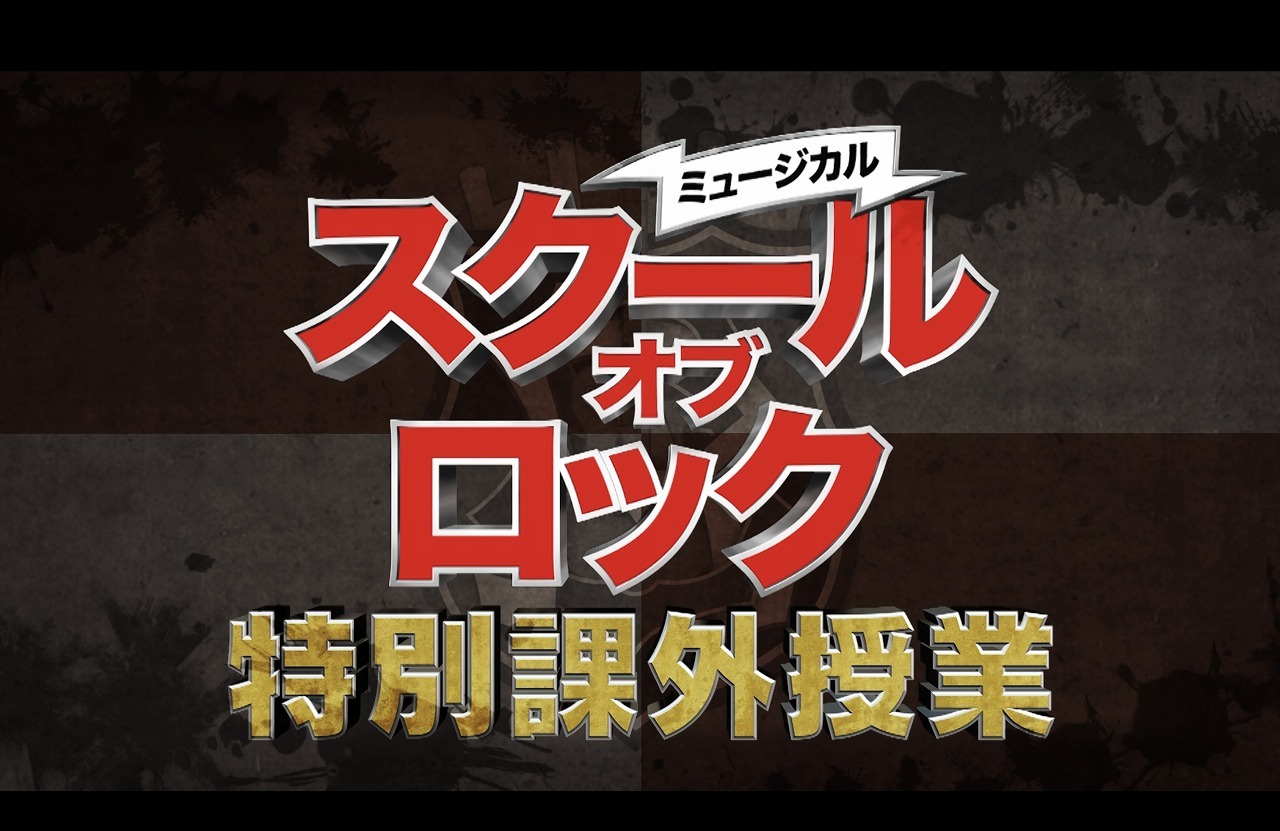 特別番組「ミュージカル『スクールオブロック』特別課外授業」