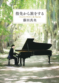 世界で活躍するピアニスト・藤田真央の初著作『指先から旅をする』が12/6（水）に刊行