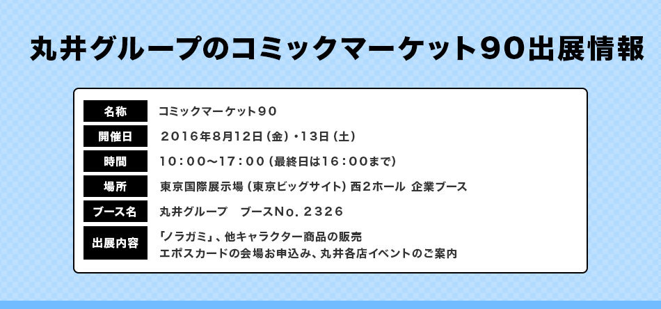 丸井グループ『コミックマーケット90』出展情報