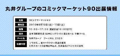 丸井グループが『コミックマーケット90』に出展　『ノラガミ』とのコラボグッズを販売