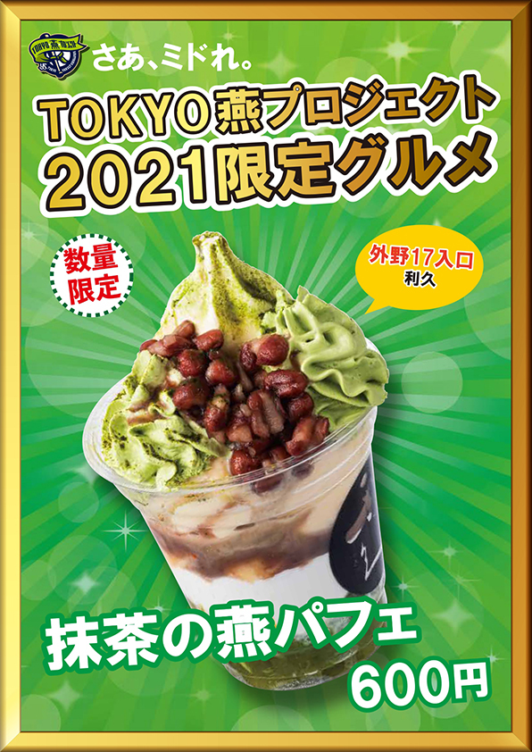 抹茶の燕パフェ（税込600円）