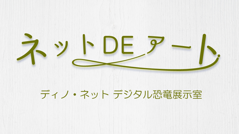 ネット DE アート 第15館：ディノ・ネット デジタル恐竜展示室