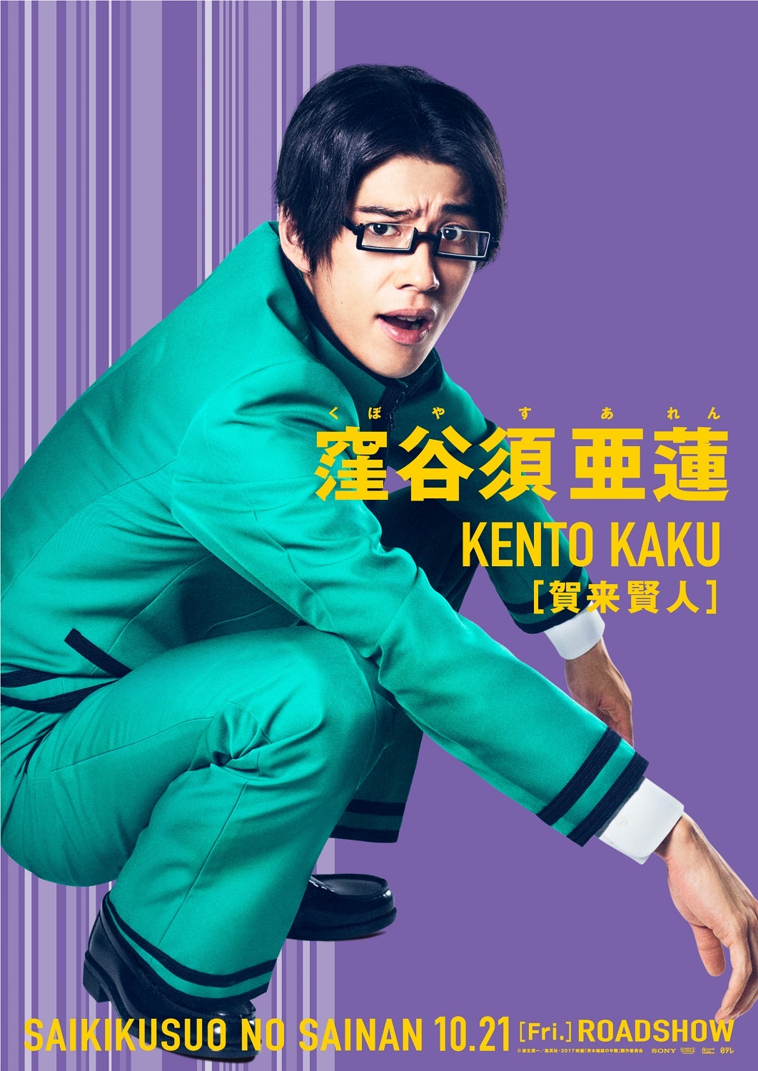 賀来賢人・窪谷須亜蓮（くぼやすあれん）役 （C）麻生周一／集英社・2017映画「斉木楠雄のΨ難」製作委員会