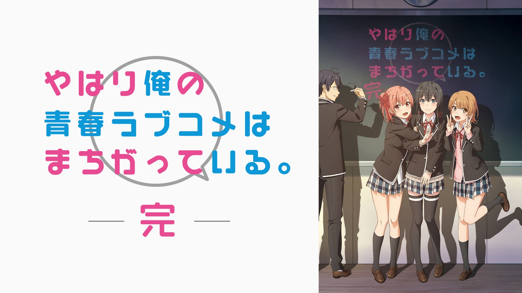 『やはり俺の青春ラブコメはまちがっている。完』キービジュアル  (C)渡 航、 小学館／やはりこの製作委員会はまちがっている。 完