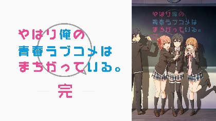 TVアニメ『やはり俺の青春ラブコメはまちがっている。完』放送延期を発表