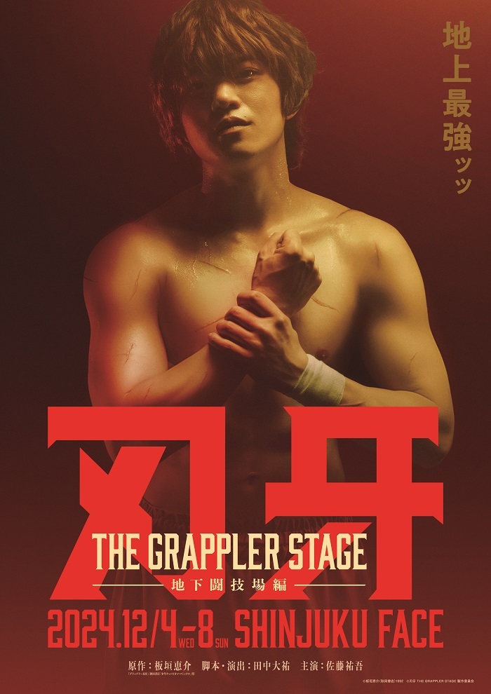 『刃牙 THE GRAPPLER STAGE ―地下闘技場編ー』 　　　　　　　　　(C) 板垣恵介（秋田書店）1992 (C) 刃牙 THE GRAPPLERSTAGE製作委員会