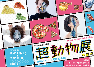 リアルなボディペイントで話題のアーティスト・チョーヒカル個展『超動物展 in 静岡』、静岡パルコで開催