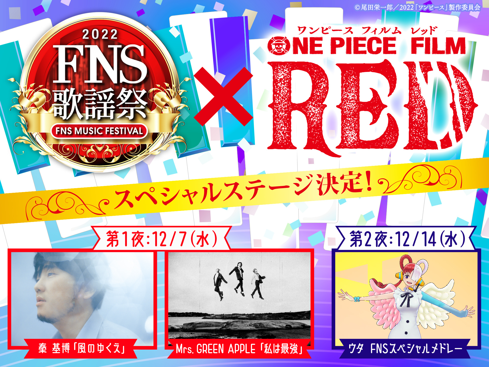 『2022FNS歌謡祭』×『ONE PIECE FILM RED』