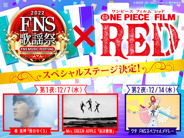 『2022FNS歌謡祭』×『ONE PIECE FILM RED』 スペシャルステージが放送決定