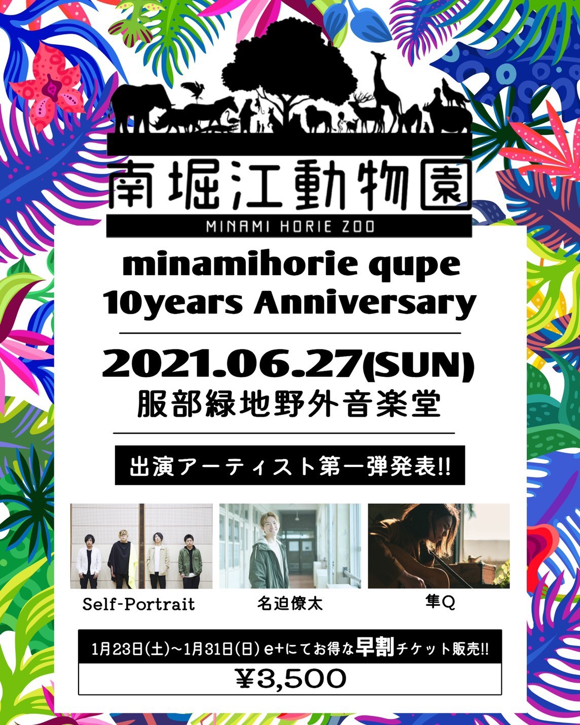 大阪 ライブバー南堀江qupe主催の野外フェスティバル 南堀江動物園 第一弾出演者でself Portrait 名迫僚太 隼qの3組を発表 Spice エンタメ特化型情報メディア スパイス