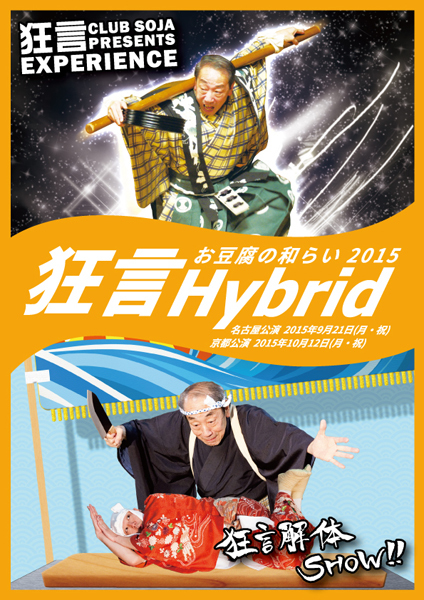 狂言」をよりわかりやすく！「お豆腐の和らい 狂言Hybrid