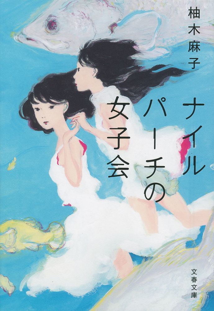 柚木麻子『ナイルパーチの女子会』（文春文庫） 書影